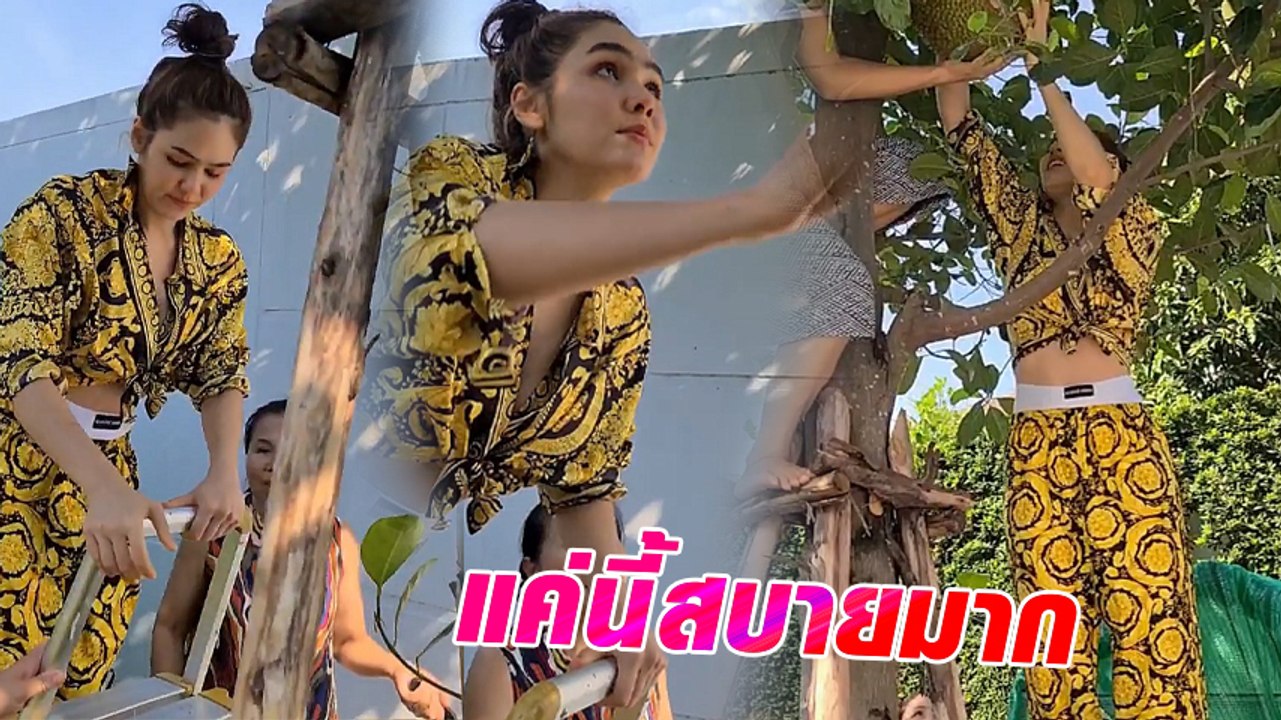 ชมพู่ อารยา แฟชั่นอยู่บ้านสุดเริด โชว์พลังปีนตัดขนุนลูกใหญ่
