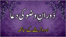 دورانِ وضوکی دعا اردوترجمہ کےساتھ | Dua During Wadu with Urdu Translation