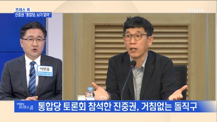 [MBN 프레스룸] 프레스콕 / 진중권 "통합당, 뇌가 없어"