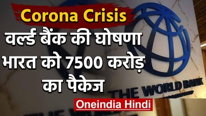 Corona Crisis : World Bank का ऐलान, India को मिलेगी 1  Billion Dollar की मदद | वनइंडिया हिंदी