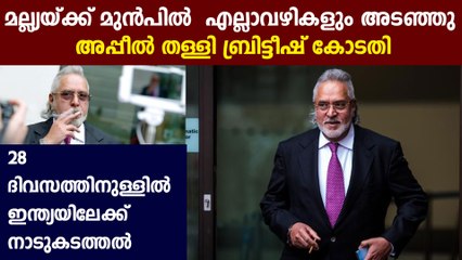 U.K. High Court rejects Vijay Mallya’s plea for permission to move SC | Oneindia Malayalam