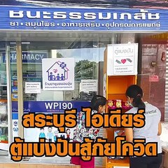 สระบุรี ร่วมจัด ตู้แบ่งปัน สู้ภัยโควิด