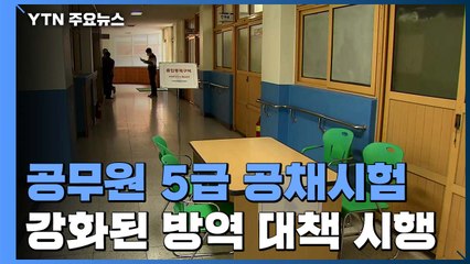 공무원 5급 공채시험 만2천 명 응시...방역 강화 / YTN