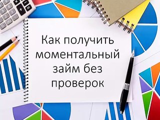 Как получить моментальный займ без проверок