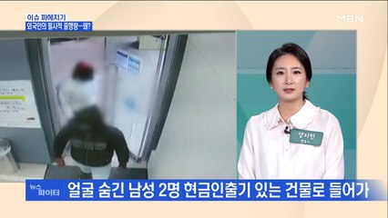 MBN 뉴스파이터-은행 앞 외국인의 필사적 '줄행랑'…왜?