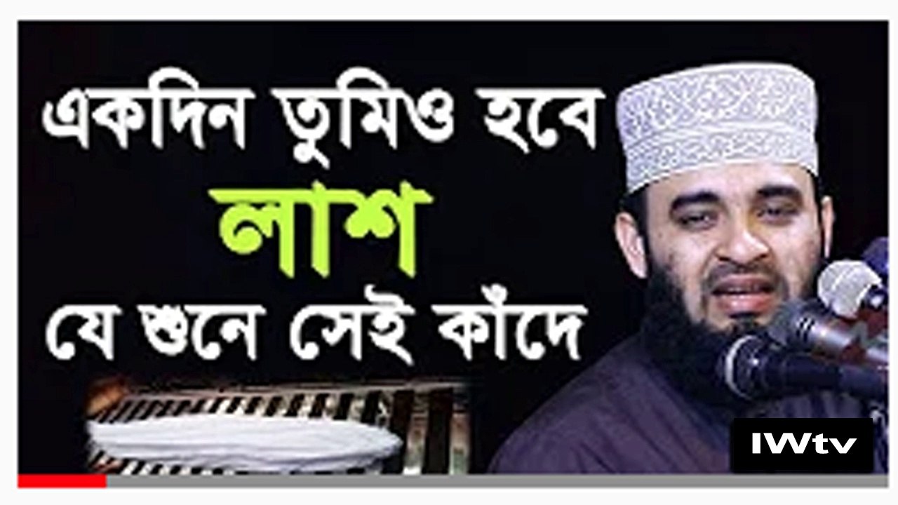 একদিন তোমিও হবে লাশ - যে শুনে সেই কাঁদে - মিজানুর রহমান আজহারী - Mizanur Rahman Azhari 2020