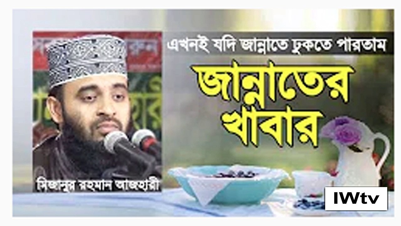 জান্নাতের খাবারের বর্ণনা - কোন কিছুর অভাব নাই - মিজানুর রহমান আজহারী - Mizanur Rahman Azhari