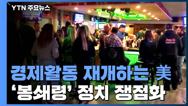 美 48개 주 경제활동 재개...'봉쇄령 완화' 정치 쟁점화 / YTN