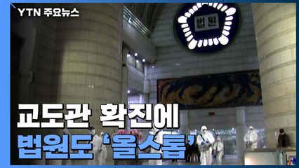 교도관 확진에 법원도 '올스톱'...검찰, 30여 명 격리 / YTN