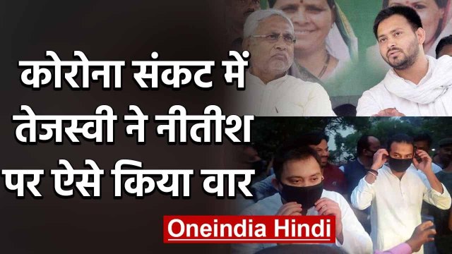 Tejashwi Yadav ने Nitish Kumar पर साधा निशाना, कहा- 'क्वारंटाइन गया Corona लाने' | वनइंडिया हिंदी