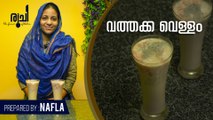 Vathakka Vellam | ഇനി വത്തക്ക വെള്ളം ഉണ്ടാക്കുമ്പോൾ ഇങ്ങനെ ഉണ്ടാക്കി നോക്കൂ | Ruchi | Ramadan Special