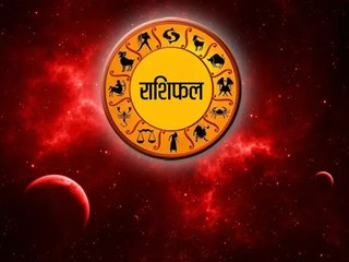 Aaj Ka Rashifal In Video: सिंह राशि वालों अचानक धन लाभ हो सकता है