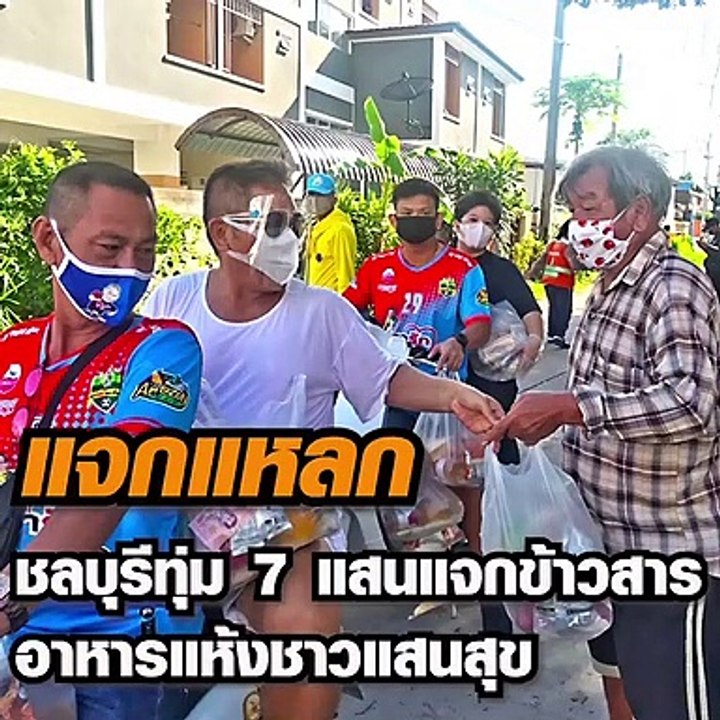แจกแหลก ชลบุรี ทุ่ม 7 แสนแจกข้าวสารอาหารแห้งชาว...