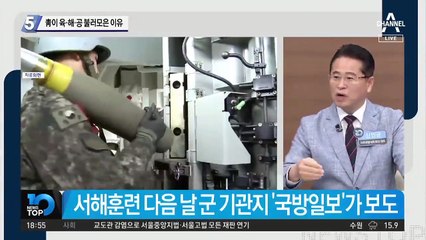 靑이 육·해·공 불러 모은 이유