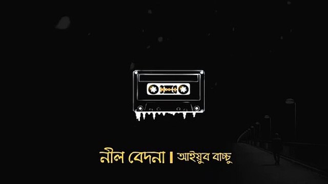 নীল বেদনা | Lyrics | Nil Bedona | আইয়ুব বাচ্চু | Ayub Bachchu | LRB | Death Trap