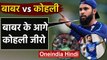 Adil Rashid pick Babar Azam over Virat Kohli on current form in limited over cricket |वनइंडिया हिंदी