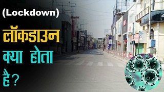लॉकडाउन क्या होता है ? || What is a lockdown? || what is lockdown in hindi | lockdown full meaning | Mystic Gyan