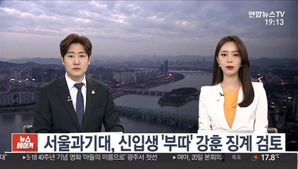 서울과기대, 신입생 '부따' 강훈 징계 검토