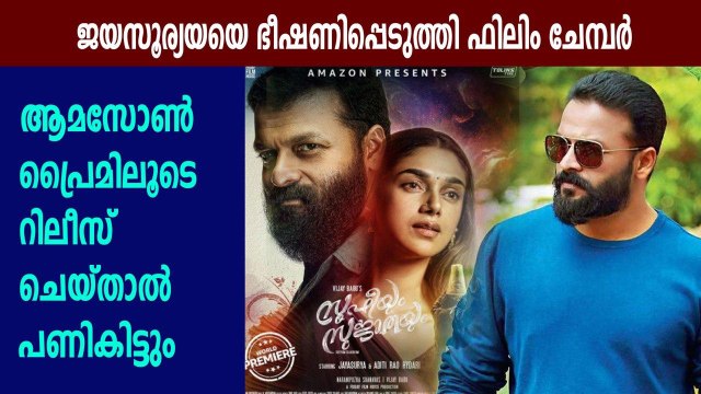 Jayasurya's film will release through amazon prime | FilmiBeat Malayalam