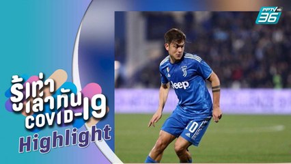 บางกอก City เลขที่ 36  | รวมคนดังวงการกีฬาโลก ติดเชื้อโควิด-19 |  รู้เท่าเล่าทัน COVID-19