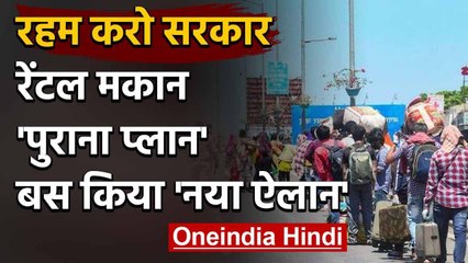 Lockdown: Modi Government का ये कैसा ऐलान, Migrant Workers को रेंटल मकान | वनइंडिया हिंदी