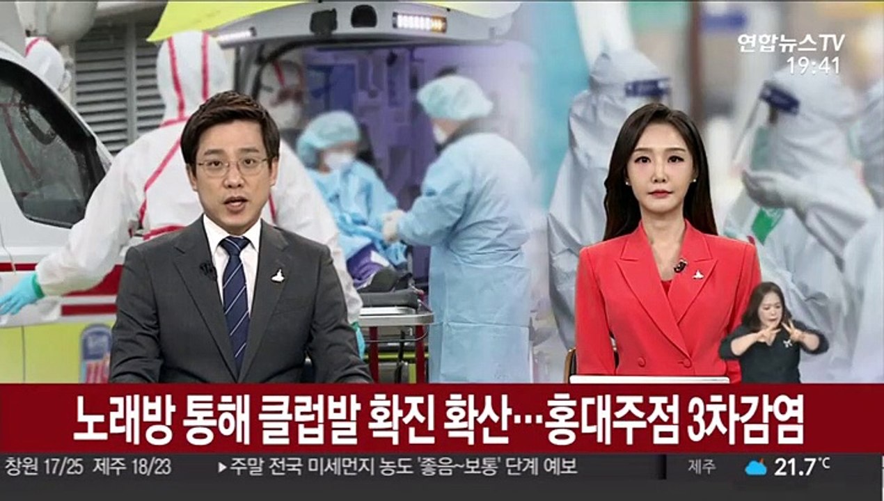 노래방 통해 클럽발 확진 확산…홍대주점 3차감염 확인