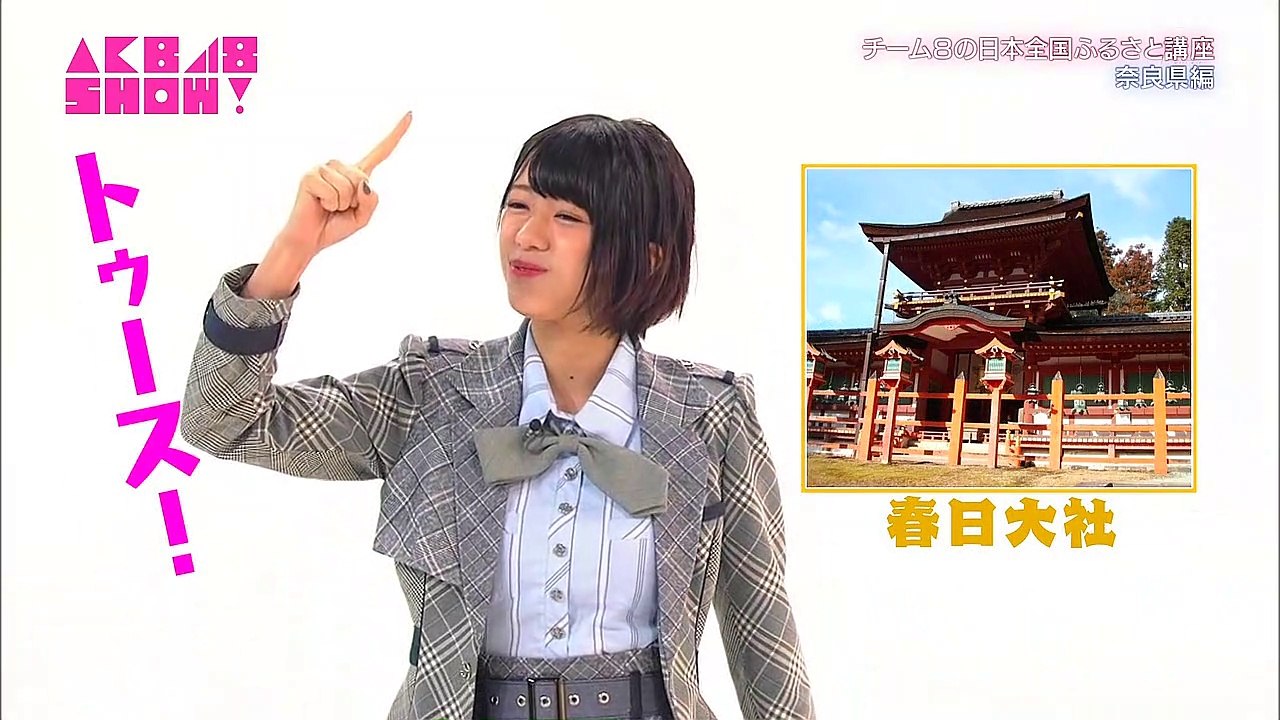 AKB48チーム8の日本全国ふるさと講座 #213 奈良県 大西桃香