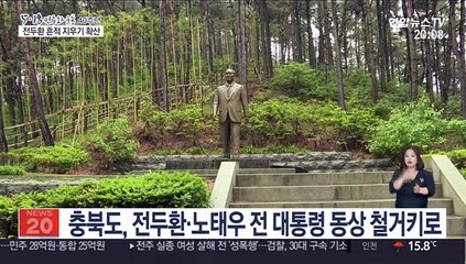 동상 뜯고 현판 바꾸고…곳곳서 전두환 흔적 지우기