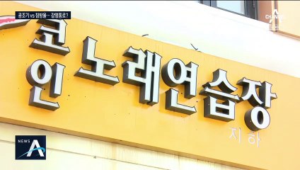 노래방 방 달랐는데 확진…공기순환 장치? 간접 접촉?