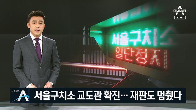 확진 교도관, 4차 감염 여부 조사…접견자 감염 우려