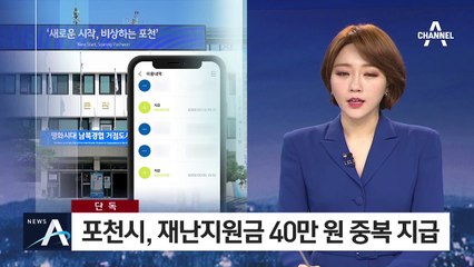 [단독]포천시, 지원금 40만 원 중복 지급…“카드사 문제”