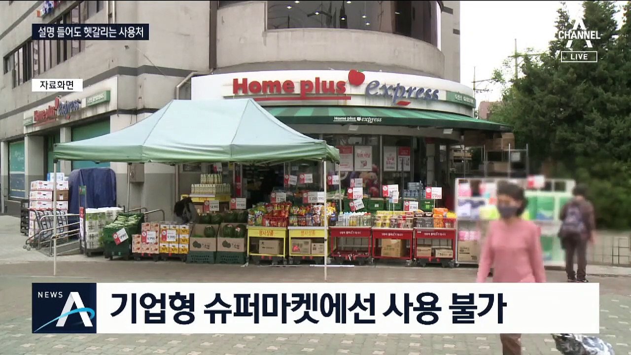 마트 안 되고 해외 기업은 가능…지원금 형평성 논란