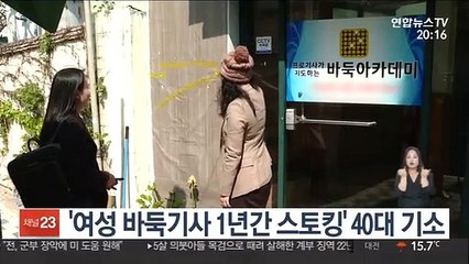 '여성 바둑기사 1년간 스토킹' 40대 구속 기소