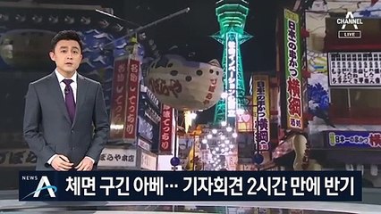 체면 구긴 아베…기자회견 2시간 만에 ‘오사카 반기’
