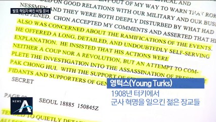 “통제 안하면 공산화”…발포 책임자 빠진 비밀 문건