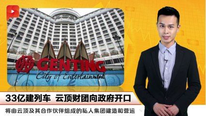 33亿建列车 云顶财团向政府开口 | 财经Espresso