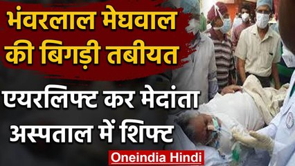 Rajasthan मंत्री मास्टर भंवरलाल मेघवाल को एयर एंबुलेंस से मेदांता अस्पताल किया शिफ्ट |वनइंडिया हिंदी