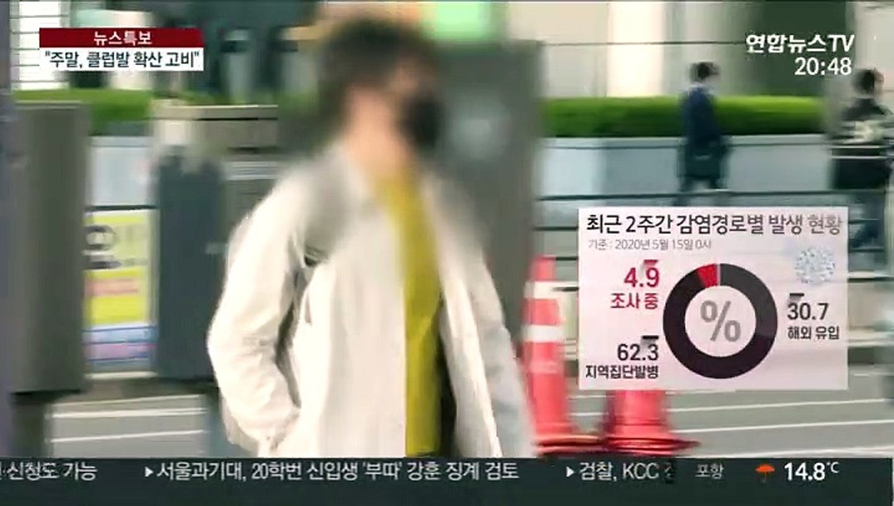 클럽발 '조용한 감염' 확산… "주말이 고비"