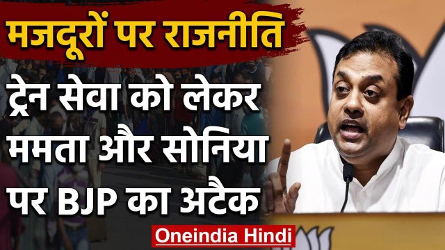 Migrant Worker पर Politics, Sambit Patra का Mamata Banerjee और Sonia Gandhi पर आरोप | वनइंडिया हिंदी