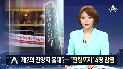 제2의 코로나19 진앙지 홍대?…‘헌팅포차’ 4명 감염