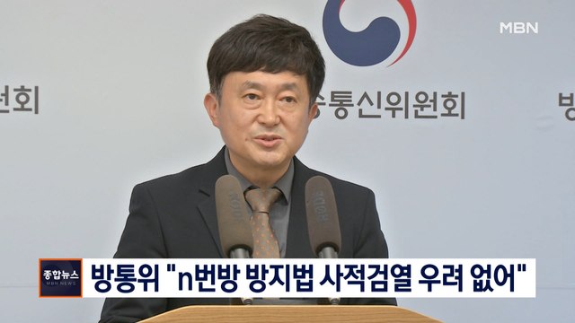 [종합뉴스 단신] 방통위 'n번방 방지법' 사적검열 우려 없어
