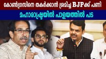 Bjp struggling with internal politics in maharashtra | Oneindia Malayalam