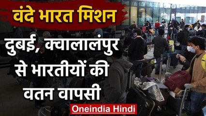 Vande Bharat Mission : Dubai, Kuala Lumpur में फंसे भारतीय स्वदेश पहुंचे | वनइंडिया हिंदी