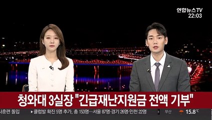 청와대 3실장 "긴급재난지원금 전액 기부"