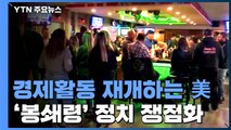 美 48개 주 경제활동 재개...'봉쇄령 완화' 정치 쟁점화 / YTN