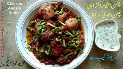 Chicken Angara Karahi Recipe |Koyla Karahai| Angara Dhoni Karahai|Kitchen With Shum