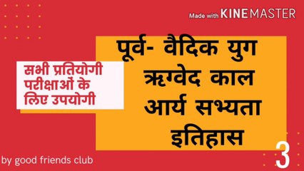 वैदिक सभ्यता // वैदिक संस्कृति // पूर्व -वैदिक काल//vedic Age //pre vedic period// Vedic civilization//for ALL competitions Exams/ REET/ Patwar/ Rajasthan police/ constable/ SSCJE/ SSC MTS/ SSC /UPSC/ SSC CGL/Banking/Railway/ crash course