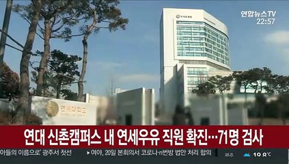 연대 신촌캠퍼스 내 연세우유 직원 확진…71명 검사