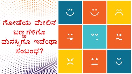 How Your Wall Colour Affects Your Mood? | Boldsky Kannada
