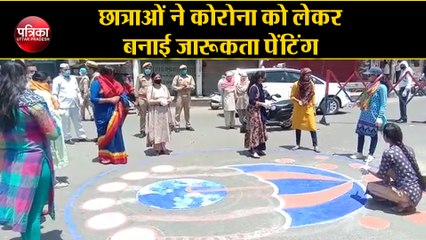 छात्राओं ने कोरोना को लेकर बनाई जारूकता पेंटिंग